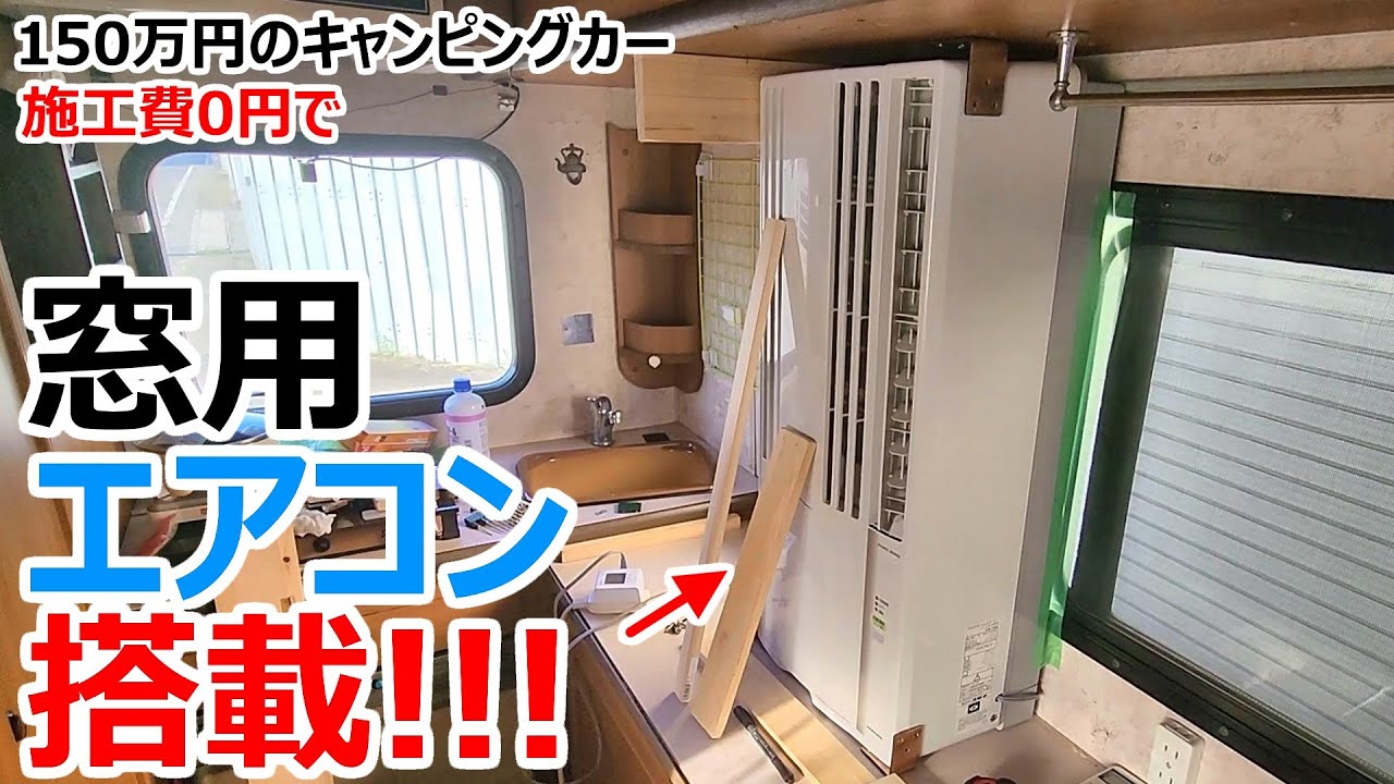 Window air conditioner installed in a used camper! - YouTube