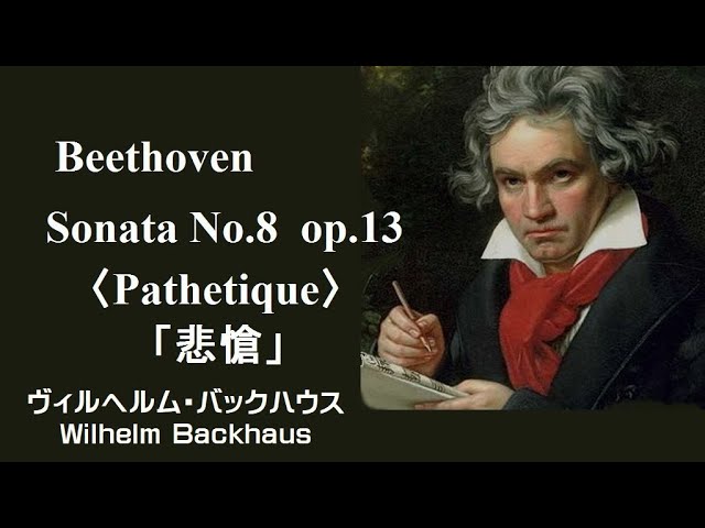 ベートーヴェン ピアノ・ソナタ 第14番 嬰ハ短調 「月光」作品27の2