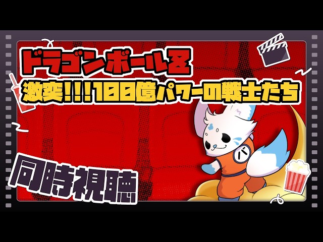 同時視聴】ドラゴンボールZ 激突！！100億パワーの戦士たち【初見