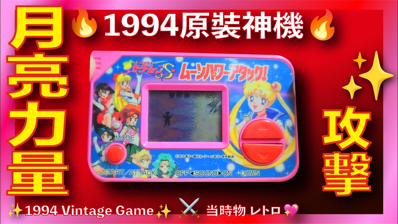 💀Vintage Game | 美少女戦士 | セーラームーンS | ムーンパワー