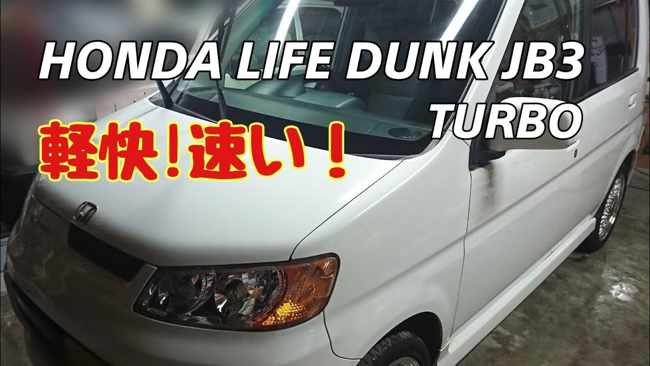 Life Dunk] [JB3] HONDA LIFE DUNK 660 TR Fast! Feels great! The