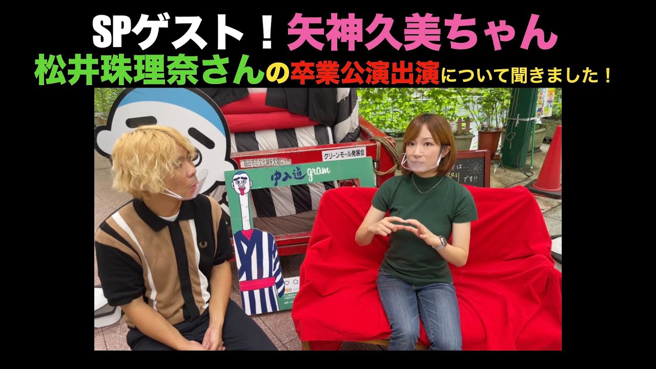 元SKE48矢神久美ちゃんに松井珠理奈さんについて四日市の中入道の前で