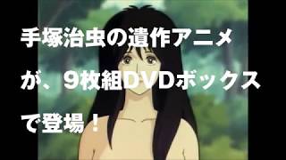 手塚治虫の旧約聖書物語 In the Beginning ［豪華9枚組コンプリートDVD