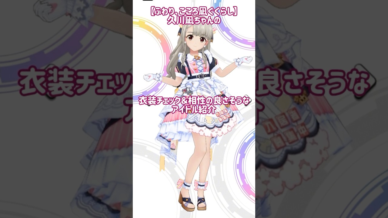 デレステ】【ふわり、こころ凪ぐくらし】久川凪ちゃんの衣装チェックと