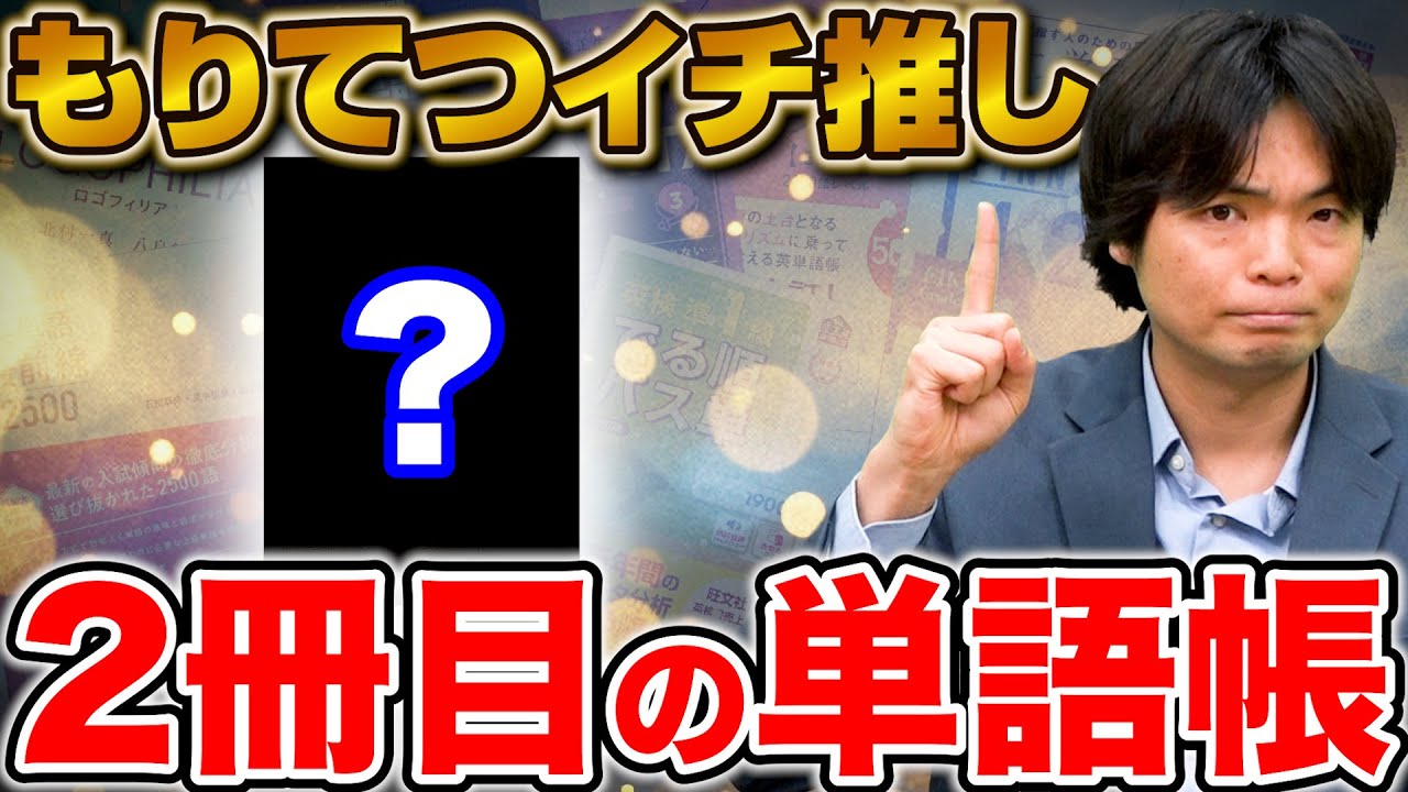 もりてつが選ぶ】難関大対策のためのオススメ2冊目の単語帳 - YouTube