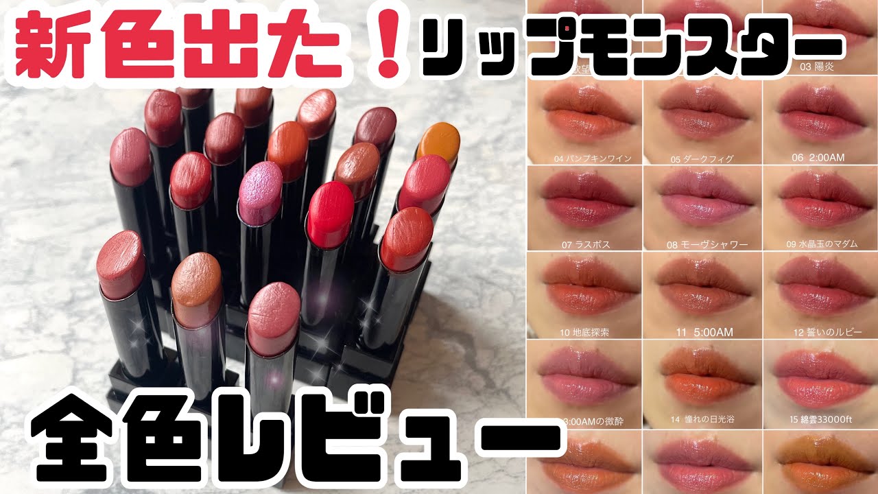Lip Monster] New colors added, all colors reviewed. Three new