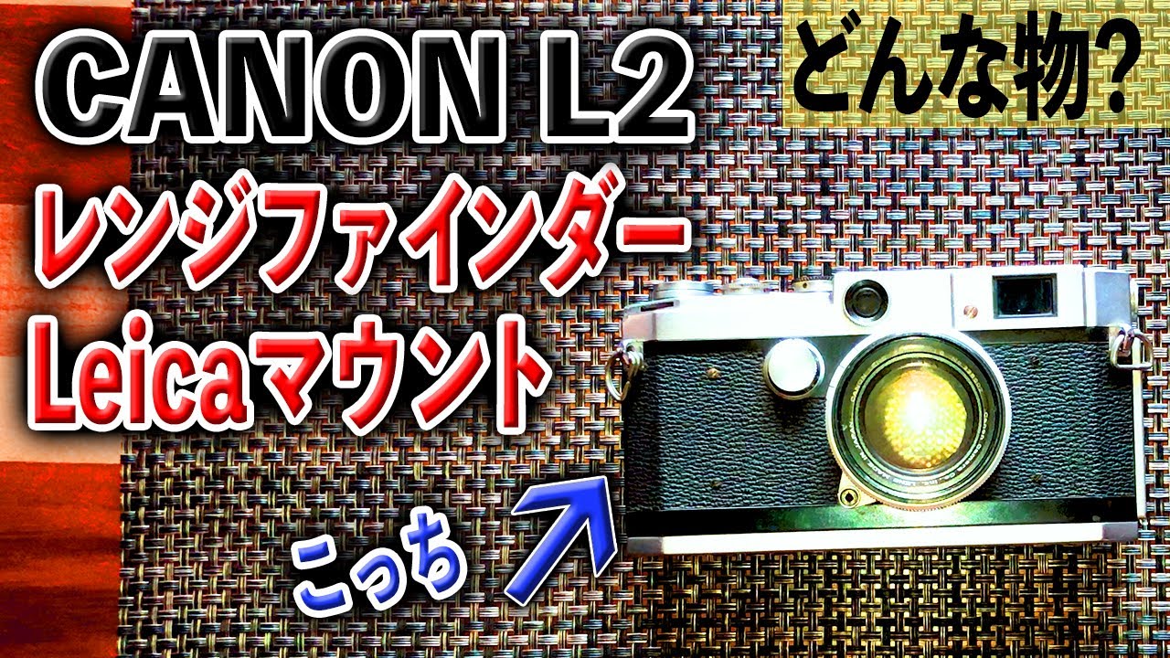 レンジファインダー入門】Canon L2 バルナックライカマウントモデル