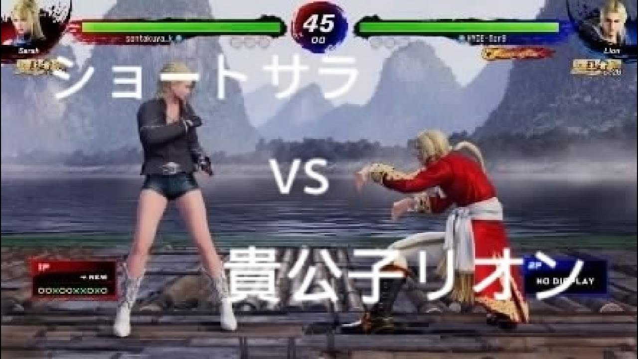 バーチャファイター5 REVO ショートパンツサラvs貴公子リオン 高速の