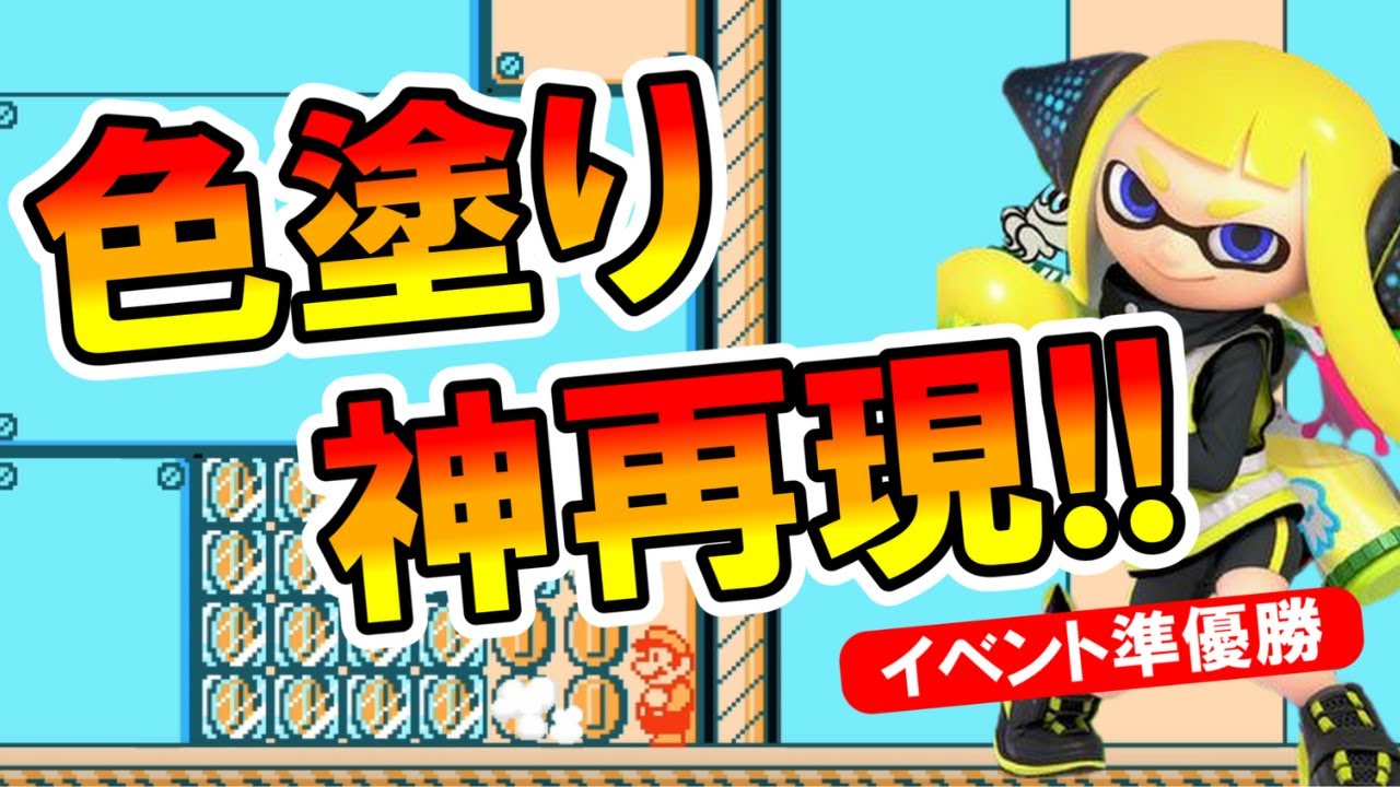マリオメーカー2】スプラトゥーンの色塗りを神再現!? -Splatoon Mario