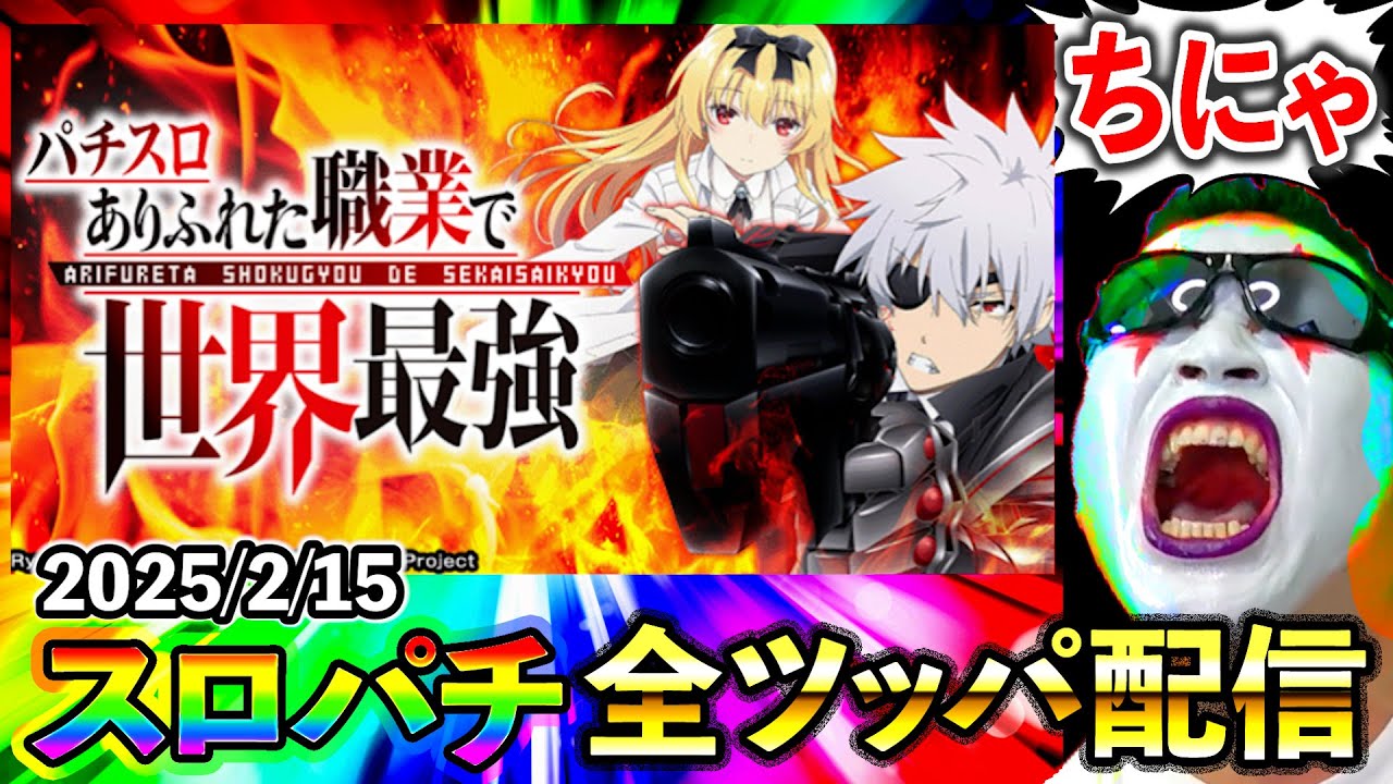 スマスロありふれた職業で世界最強】20萬両目指してパチスロ実戦じゃぁ