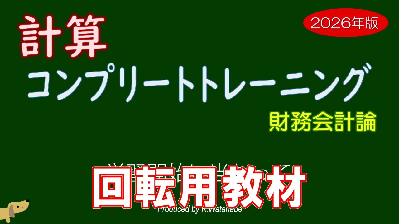 26年度 計算コントレ 渡辺克己の計算コンプリートトレーニング<財務会計論>2026年合格目標