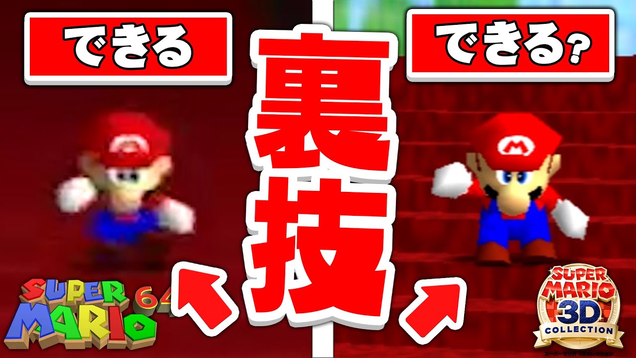 世界で1番有名な伝説の裏技はマリオ3Dコレクションでも可能なのか実際
