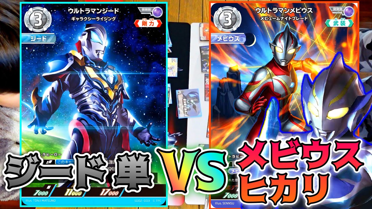 ウルトラマンカードゲーム 親子で対戦！】ジード単デッキ vs メビウス