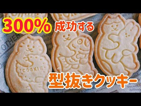 超解説】300%成功する型抜きクッキー - YouTube