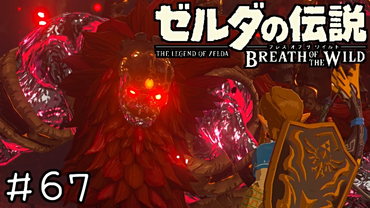 実況】ゼルダの伝説BotW ＃67【厄災ガノン】 - YouTube
