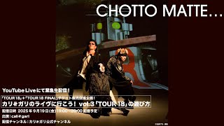 適度にアーカイブ配信します。お早めにどうぞ！ カリ≠ガリのライヴに