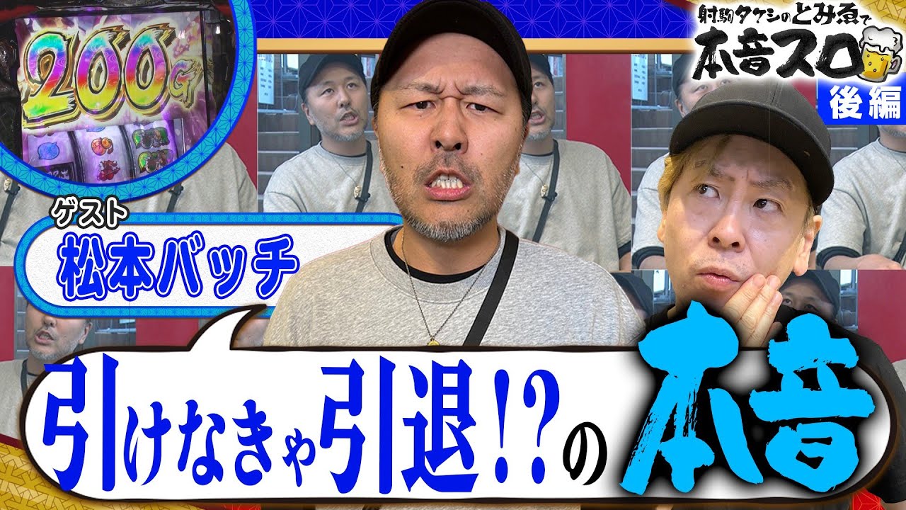 松本バッチ×射駒タケシ》引けなきゃ引退！？とみゑで本音トーーーク