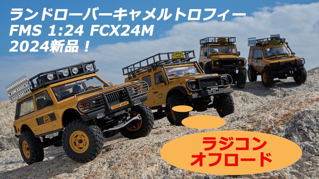 Jaguar Land Roverライセンス製の新世代FMS FCX24Mラジコン