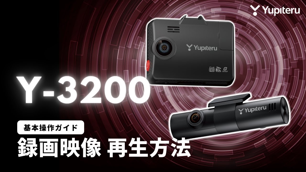 3カメラ_ドライブレコーダー基本操作ガイド1】「Y-3200」本体で録画