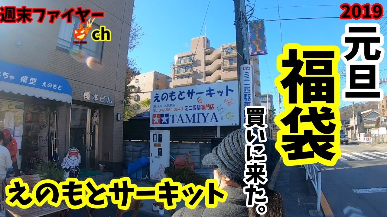 ミニ四駆]#1 えのもとサーキット 福袋 購入 元旦#mini4wd enomoto