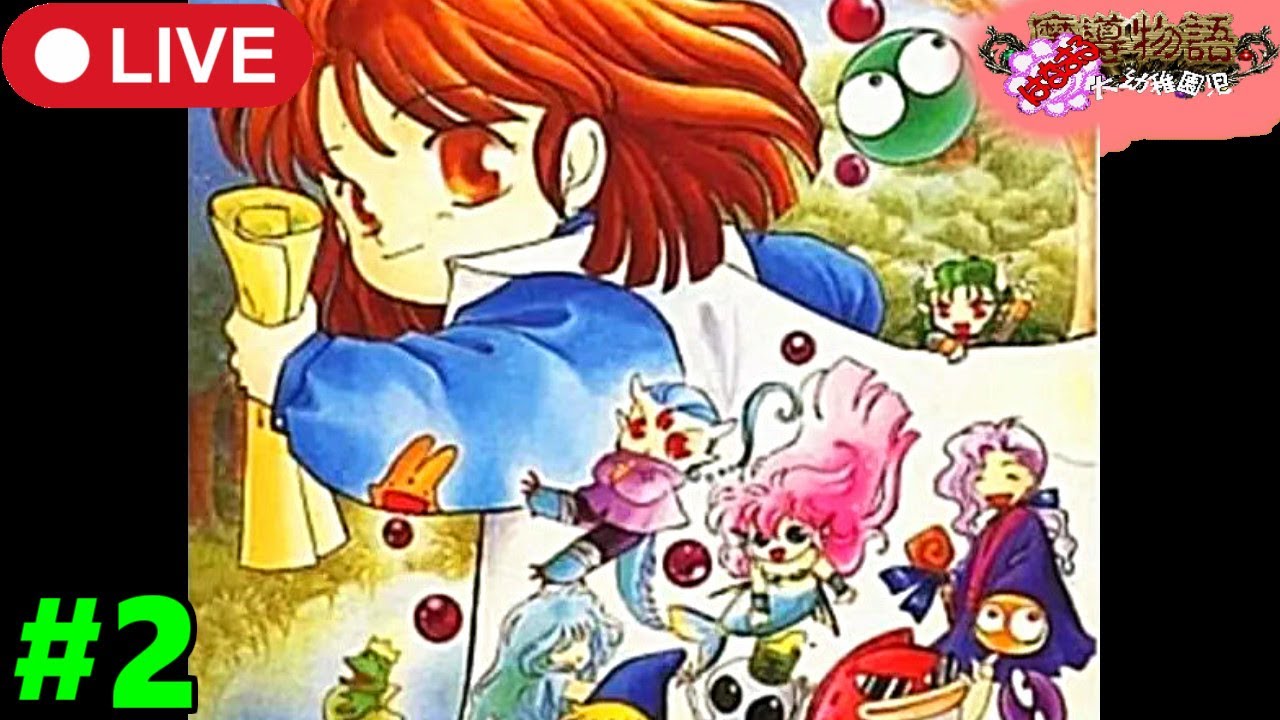 2【魔導物語はなまる大幼稚園児】ぞう大魔王を倒し、次なるオーブを