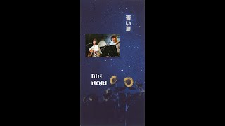 青い夏＠伊勢正三・山本潤子 by NORI＆BIN - YouTube