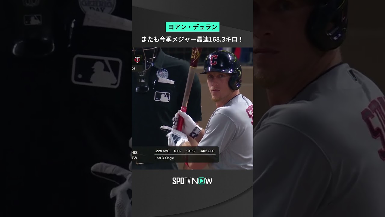 今季メジャー最速タイ168.3キロ！#ツインズ のヨアン・デュランが自身