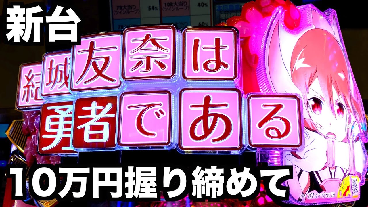 新台】P結城友奈は勇者である10万円握り締めて【ゆゆゆ】虎#69 - YouTube