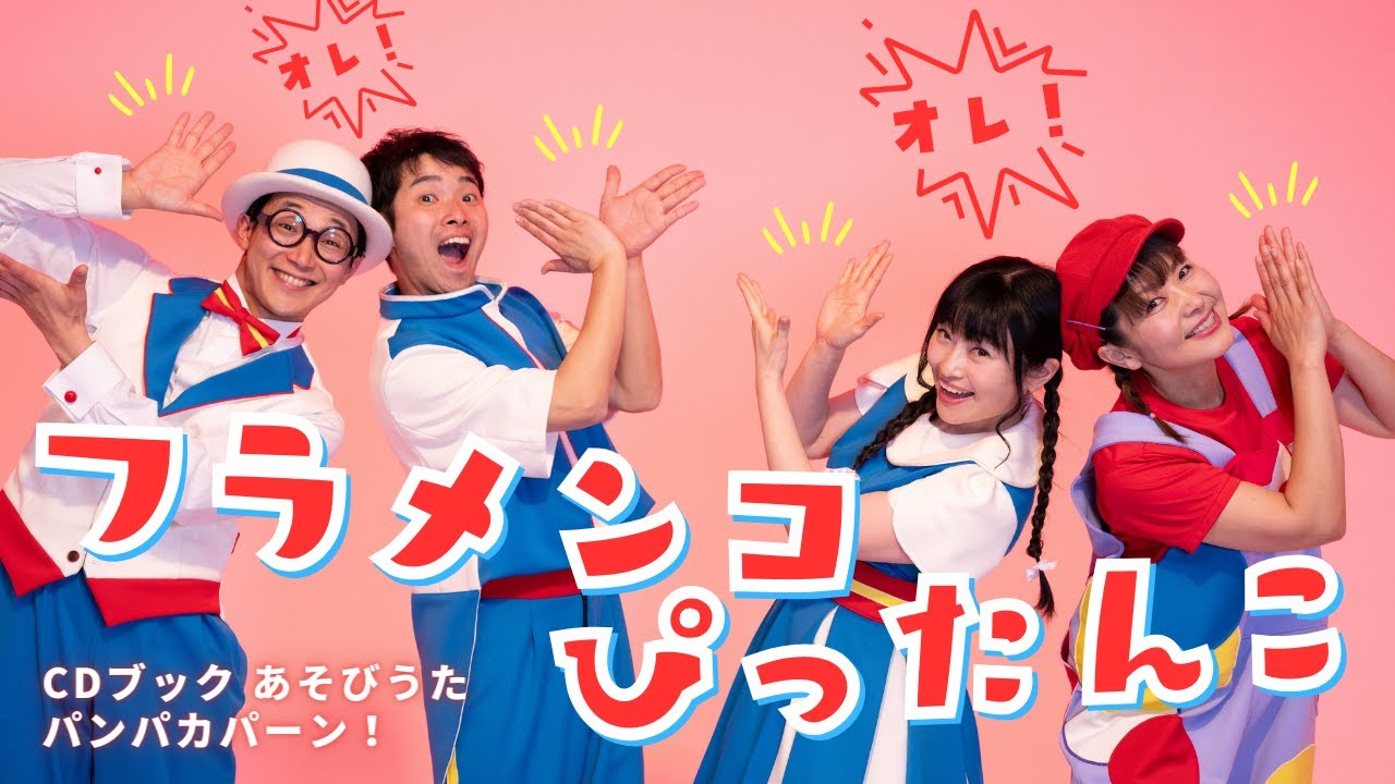 CDブック あそびうた パンパカパ〜ン！】フラメンコぴったんこ｜出演