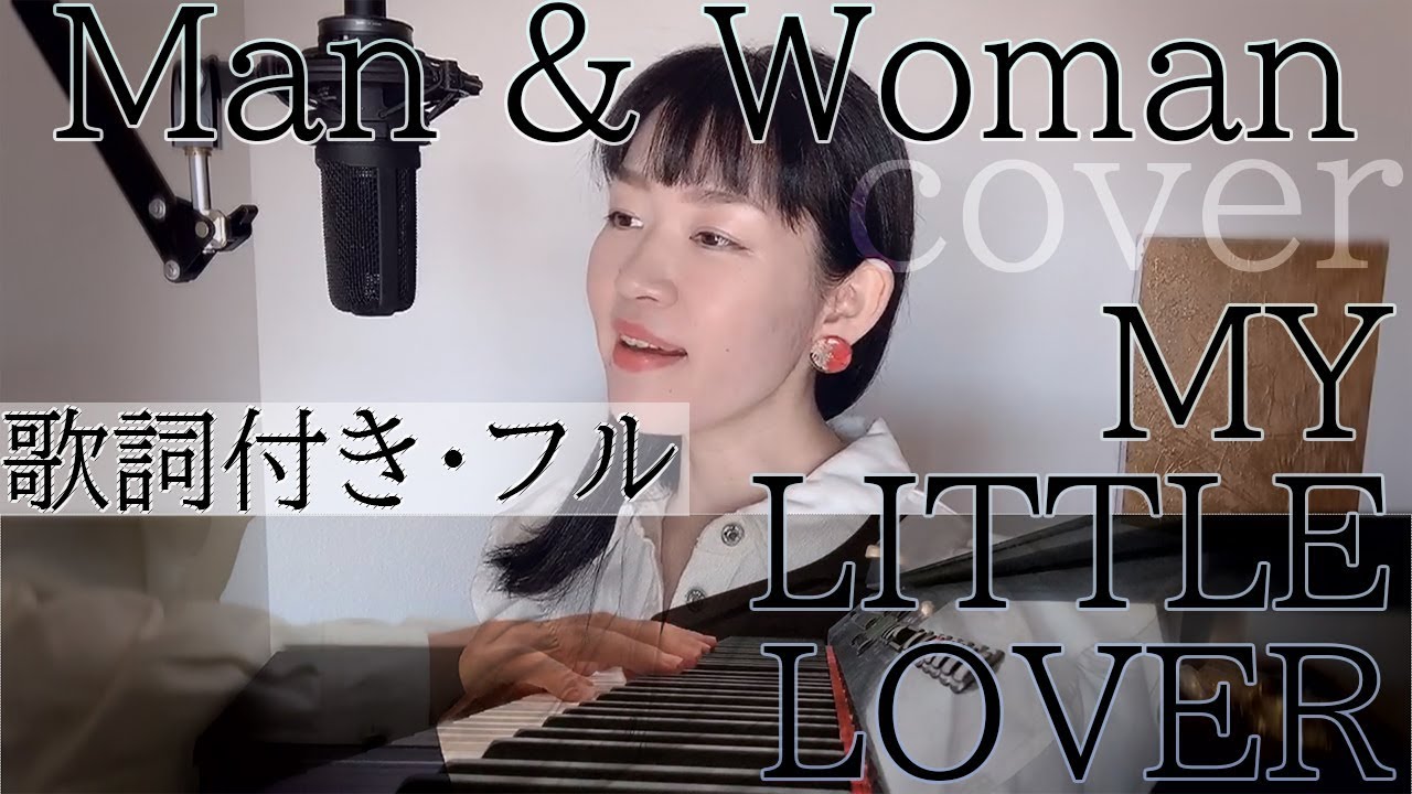 Man & Woman - MY LITTLE LOVER（歌詞付きフル）メンアンドウーマン