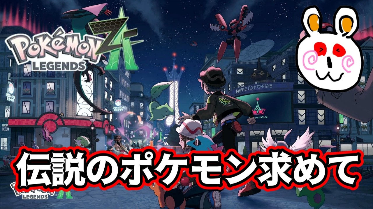 ポケモンレジェンズZA】まだ捕まえてない伝説のポケモンを求めて