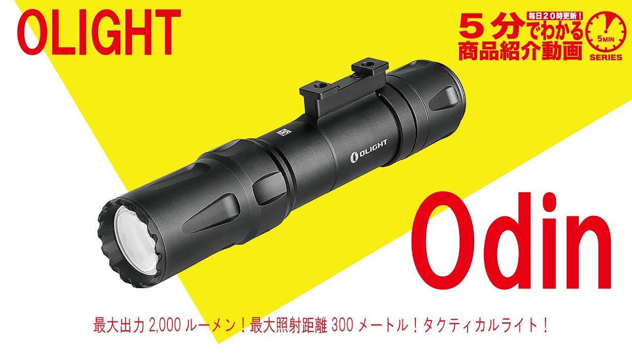 5分でわかる】OLIGHT Odin 2000ルーメン タクティカルライト【Vol.1026
