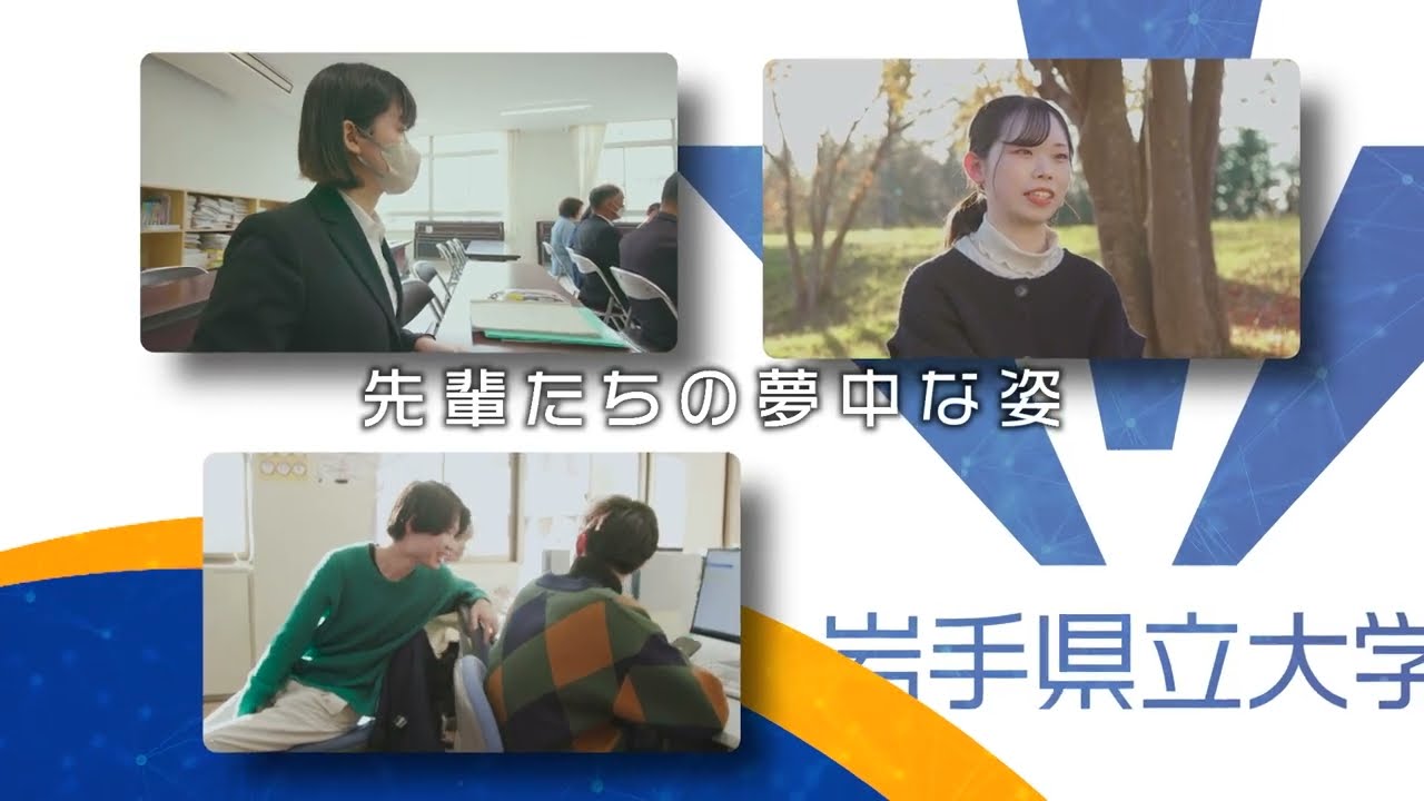 岩手県立大学 ArchTV ～地域に未来に多様なアーチを～ （Ver.2024
