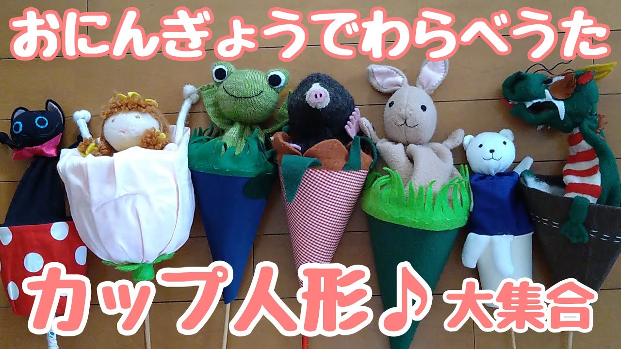 わらべうた】お人形でわらべうた：カップ人形♪大集合 - YouTube