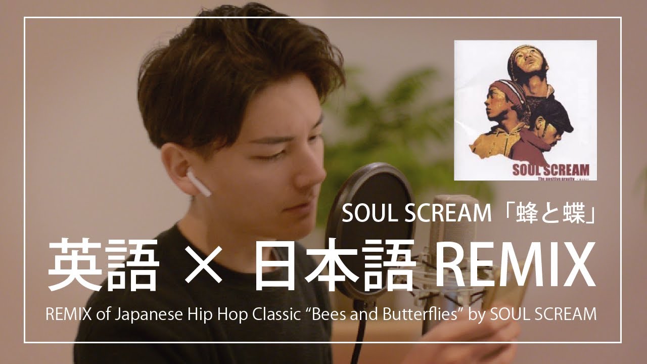 JP/EN] SOUL SCREAM「蜂と蝶」英語×日本語REMIX (REMIX of Japanese