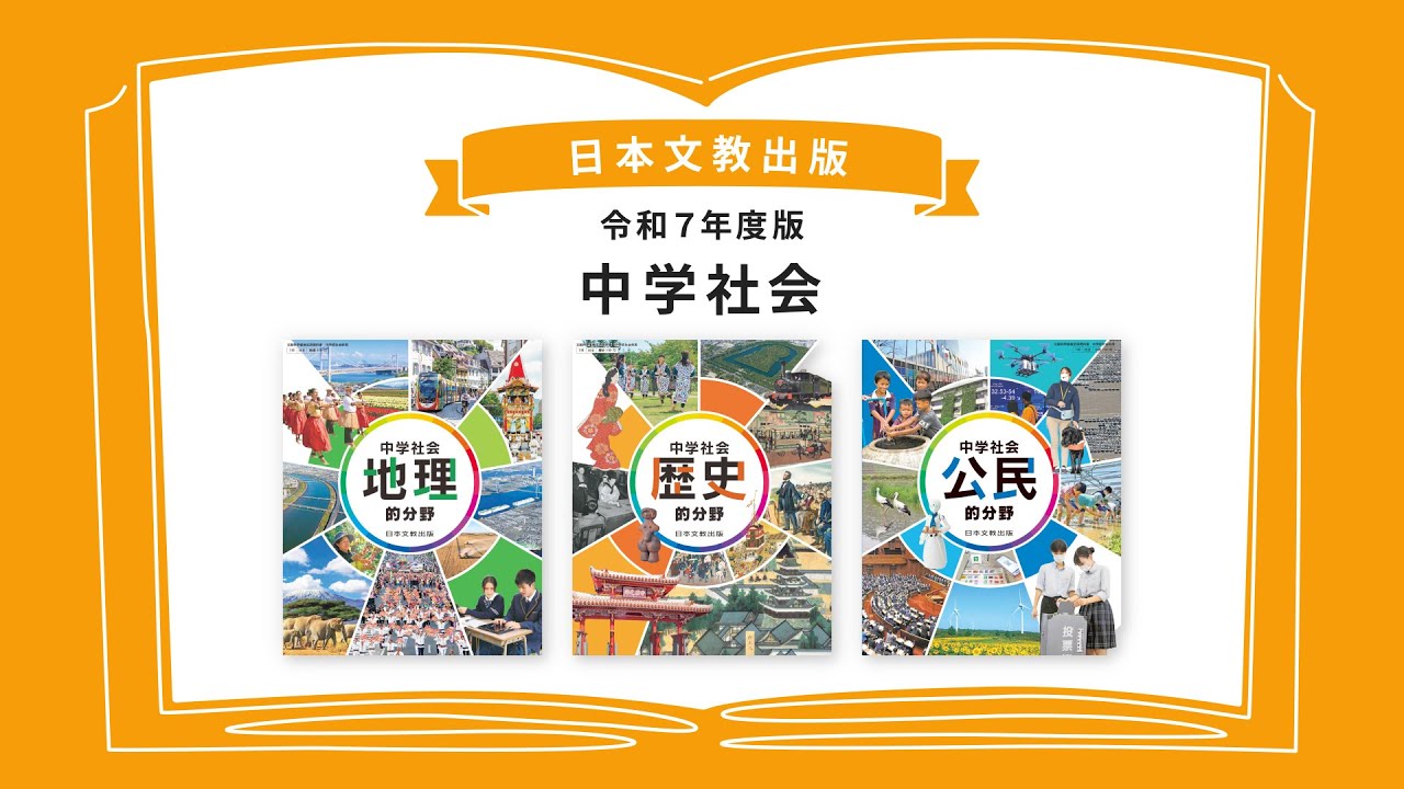 教科書｜中学校 社会 歴史｜日本文教出版