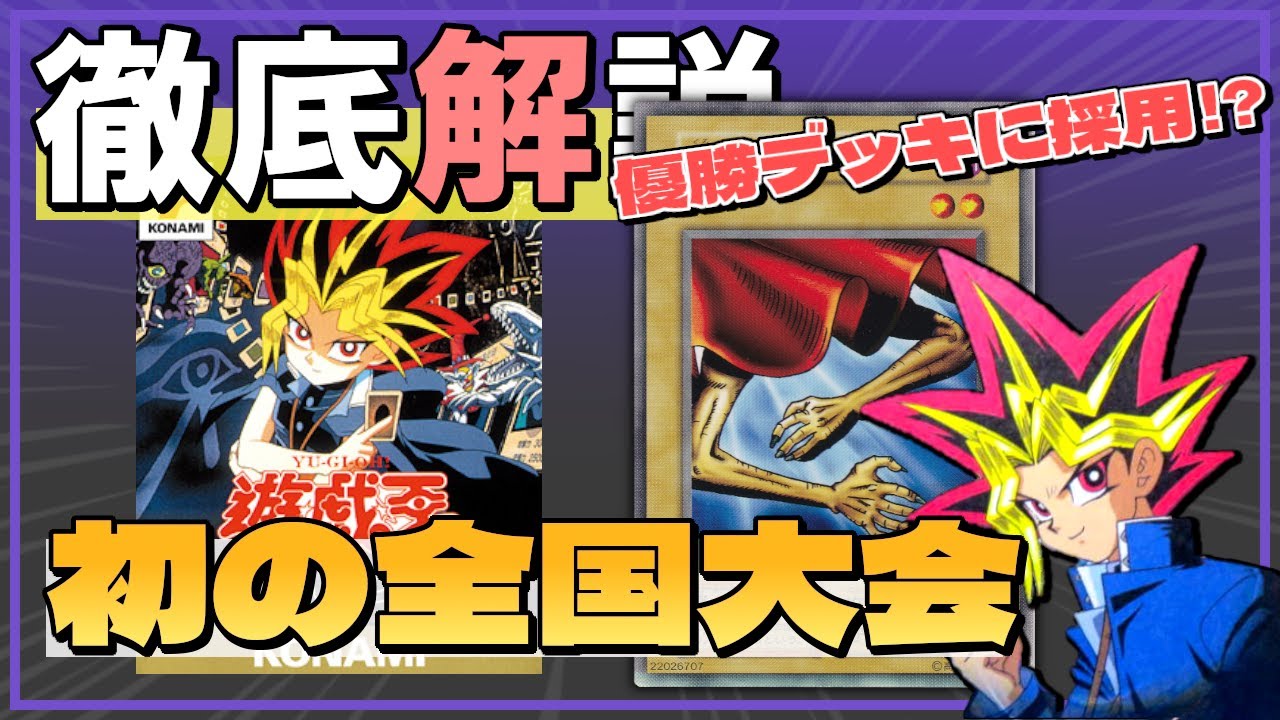 遊戯王】DM1全国大会を徹底解説！大会概要や優勝デッキを紹介！優勝