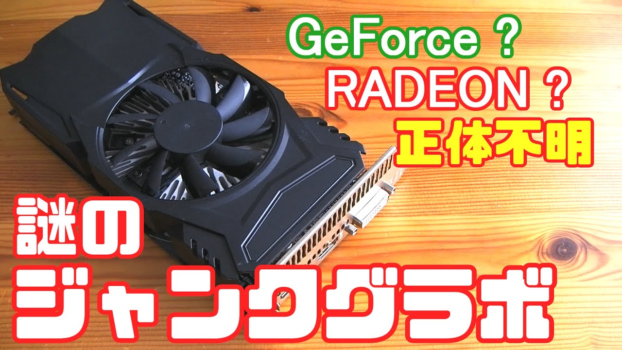 ハードオフ】正体不明 謎のジャンクグラボを買ってみた GeForceなのか