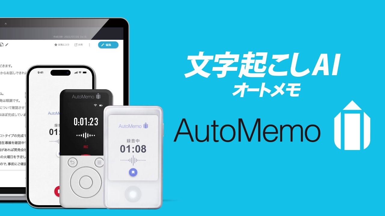 文字起こしAIボイスレコーダー「オートメモ R」「オートメモ S」｜文字