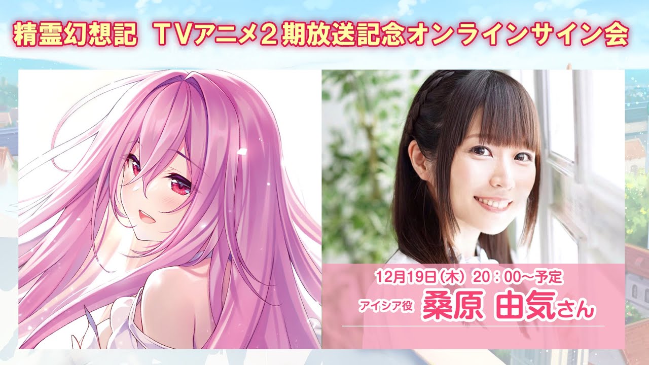 セリア役・藤田茜さん】TVアニメ精霊幻想記第2期放送記念オンライン