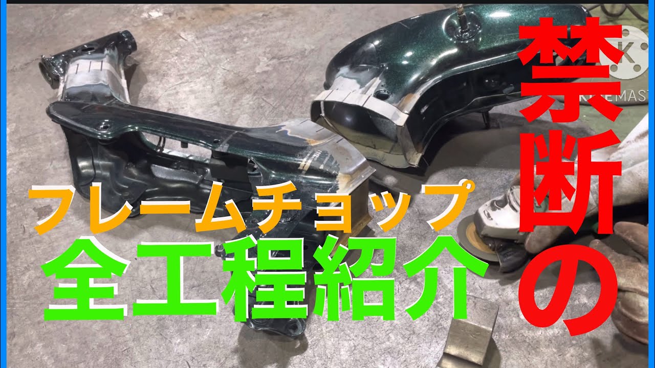 シャリー➁】フレームチョップ加工、全工程大公開！ - YouTube