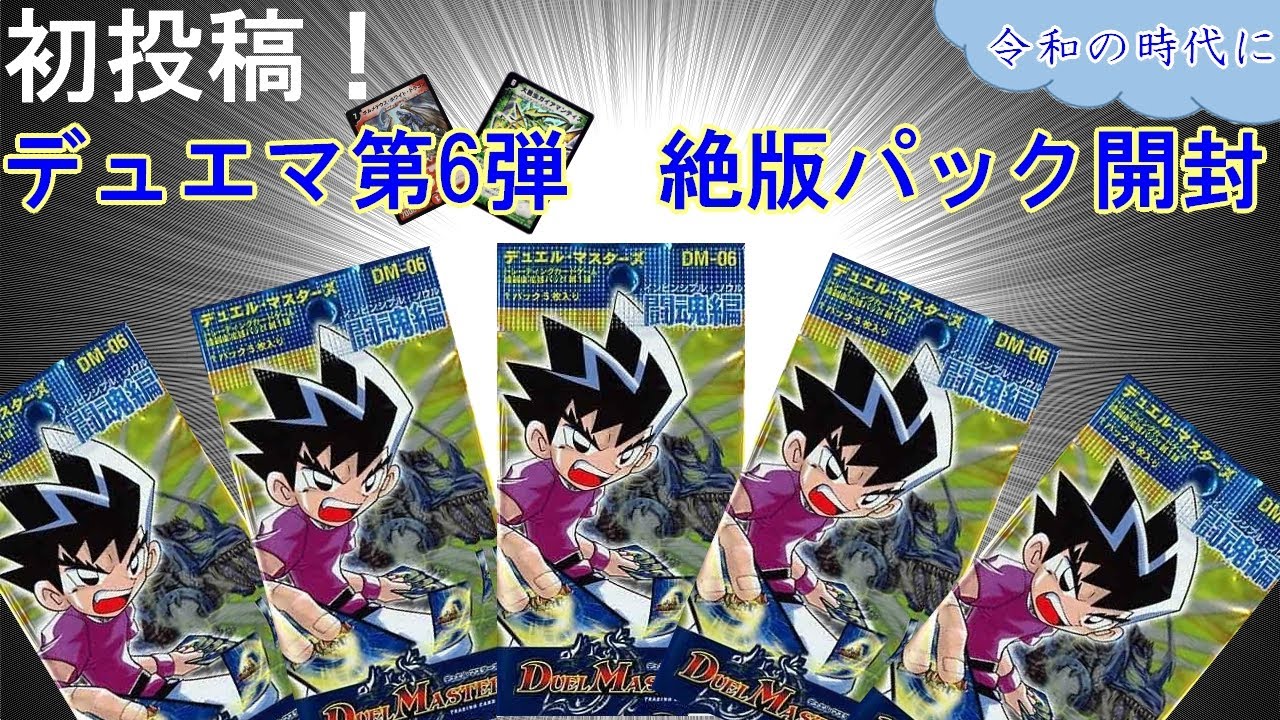 デュエマ20周年】昔のデュエルマスターズ第六弾 闘魂編(インビンシブル