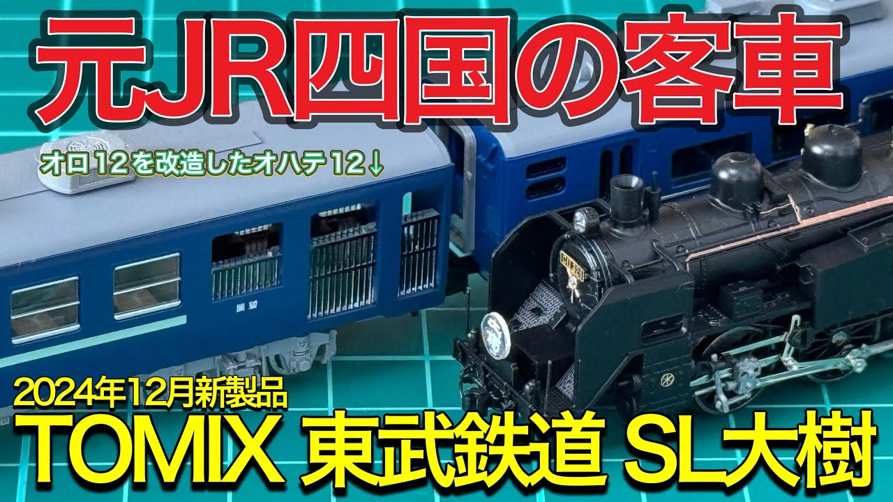 2024年12月新製品】TOMIX 98563 東武鉄道 SL大樹(青色)セット 開封紹介