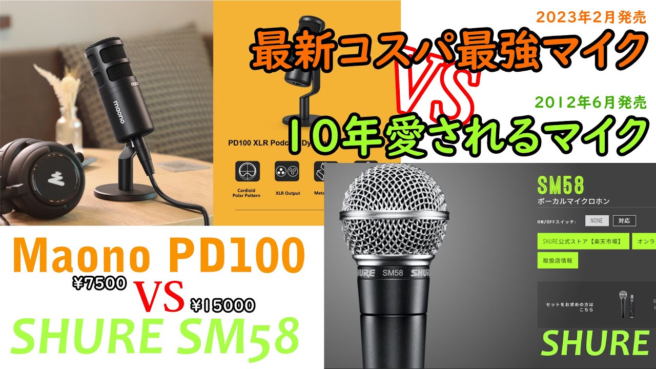 コスパ最強のダイナミックマイクMaono PD100と10年愛されるマイクSHURE
