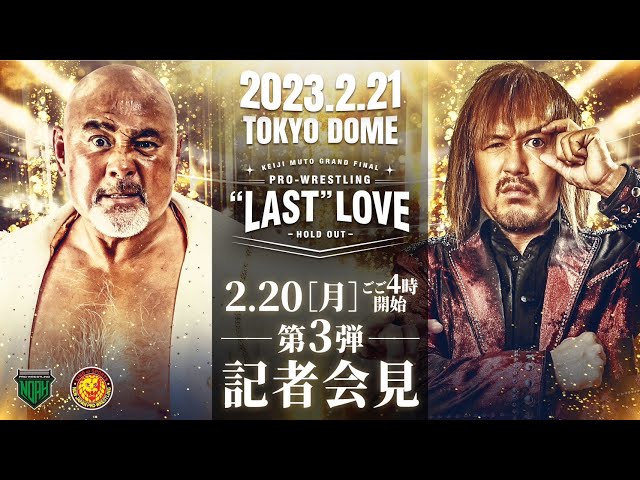 2月20日(月)ごご4時配信開始】あす引退！東京ドーム直前記者会見 武藤