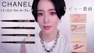 CHANEL新作】スティロ ユー ウォータープルーフ、選抜レビュー編 - YouTube