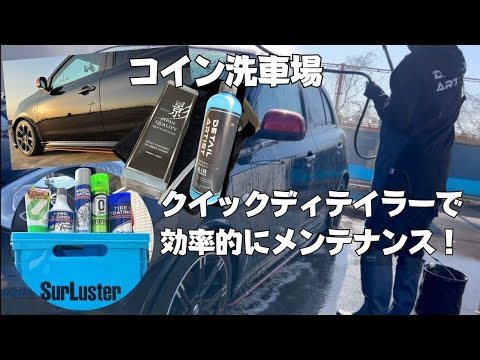 コイン洗車場で効率的にメンテナンス【シュアラスター・ながら洗車