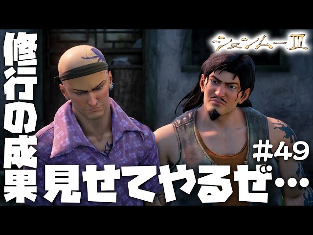 シェンムーⅢ】#49 修行積みまくってゴロツキにリベンジじゃ！【PS4版