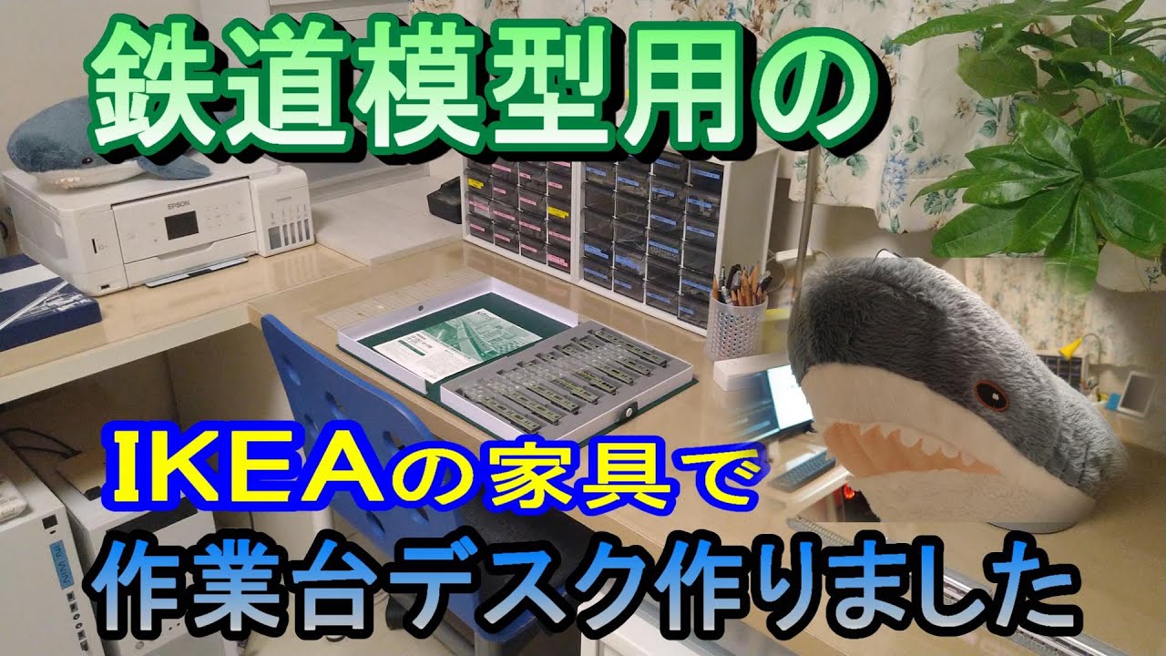 🐰123匹 鉄道模型用の（IKEAの家具で）作業台デスク作りました - YouTube