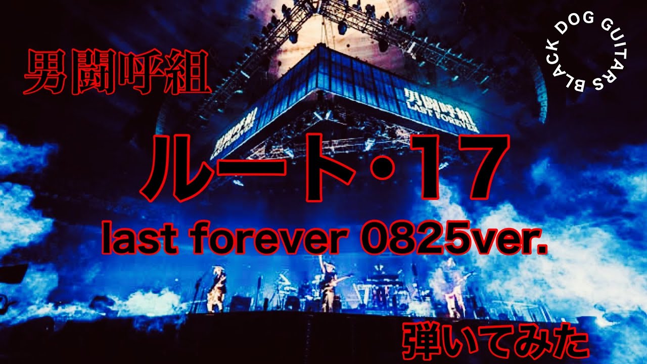 男闘呼組 ルート・17 Last Forever0825ver. 弾いてみた ギター - YouTube